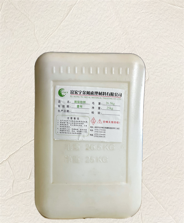 脱脂助剂