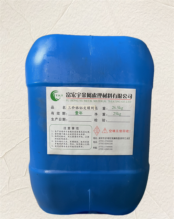 三价铬铝皮膜剂