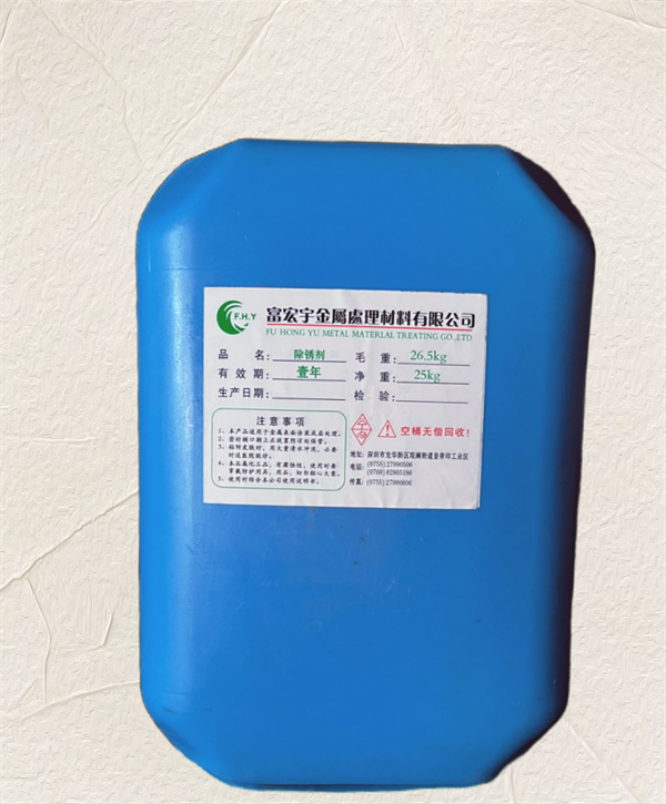 除锈剂