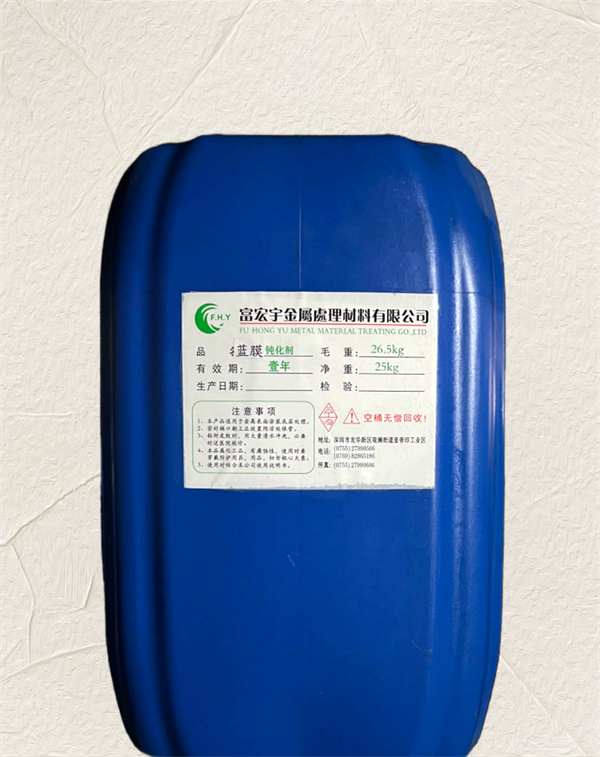 蓝膜钝化剂1