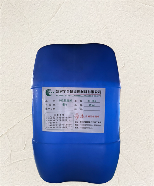 中性脱脂剂