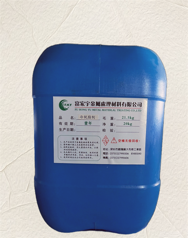 冷脱脂剂